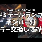 【ジムニーノマドカスタム計画＃3】 テールランプナンバー灯マフラー交換してみた！