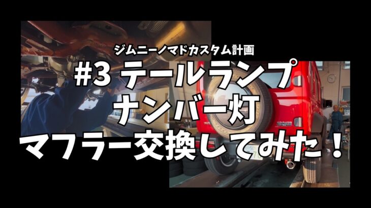 【ジムニーノマドカスタム計画＃3】 テールランプナンバー灯マフラー交換してみた！