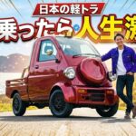 先週このダイハツ・ミゼットを運転したら…他のどんなピックアップトラックにも存在しない衝撃の機能を発見してしまった！日本の軽トラ革命がヤバすぎる！