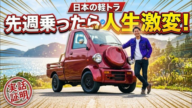 先週このダイハツ・ミゼットを運転したら…他のどんなピックアップトラックにも存在しない衝撃の機能を発見してしまった！日本の軽トラ革命がヤバすぎる！