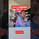 100%の地震保険は作れる?#社長 #保険代理店 #保険屋さん #火災保険 #自動車保険