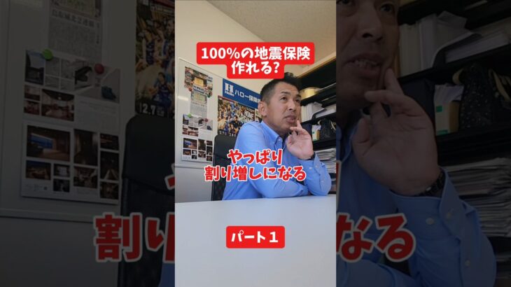 100%の地震保険は作れる?#社長 #保険代理店 #保険屋さん #火災保険 #自動車保険