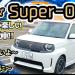 ホンダ Super-ONE 試乗してきましたが、まさかの補助金問題が・・・。