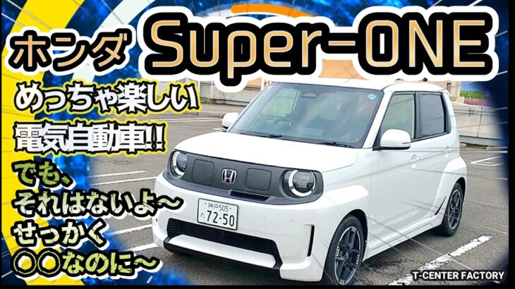 ホンダ Super-ONE 試乗してきましたが、まさかの補助金問題が・・・。