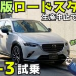 【ついに生産終了】マツダ CX-3 試乗レビュー！これはロードスターのSUV版だ！在庫限り、急げ！ Mazda cx3