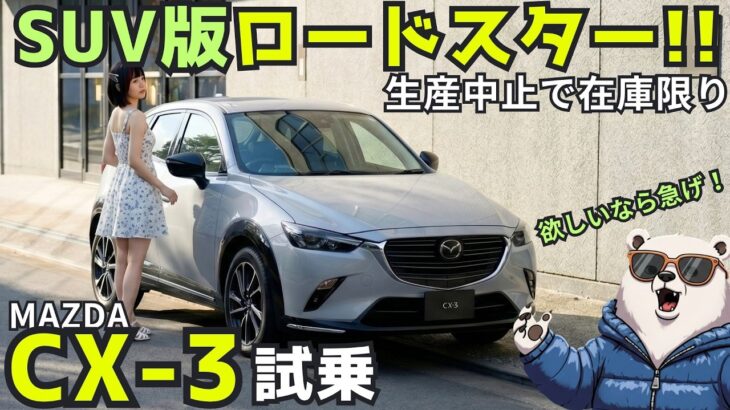 【ついに生産終了】マツダ CX-3 試乗レビュー！これはロードスターのSUV版だ！在庫限り、急げ！ Mazda cx3