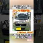 【スズキパレット】エアコンの風量をMAXにしても出てくる風が弱い【甲府市　車検整備】