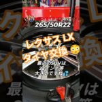 レクサスLX 265/50R22 タイヤ交換編です😉 #ミスタータイヤマン ⁡⁡#タイヤ交換 ⁡⁡#レクサスLX⁡#大阪市西区 ⁡⁡#大阪堀江