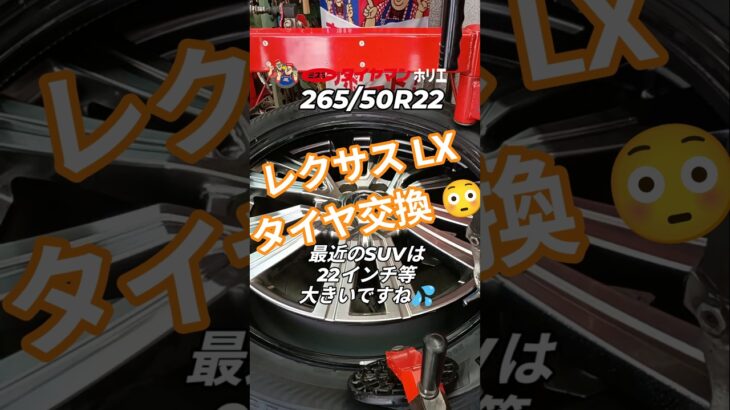 レクサスLX 265/50R22 タイヤ交換編です😉 #ミスタータイヤマン ⁡⁡#タイヤ交換 ⁡⁡#レクサスLX⁡#大阪市西区 ⁡⁡#大阪堀江