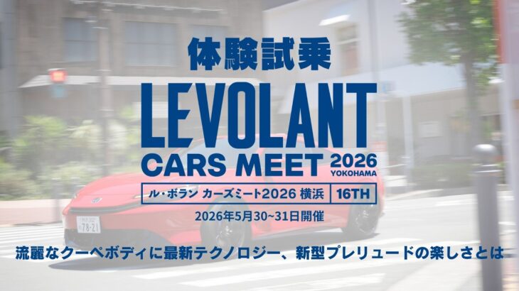 【体験試乗】ホンダ プレリュード【ル・ボラン カーズミート2026横浜】