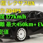 2026年型レクサスUX高級コンパクトSUVの新基準UX200 UX250h UX300eを徹底解説驚きの進化と走行性能を公開