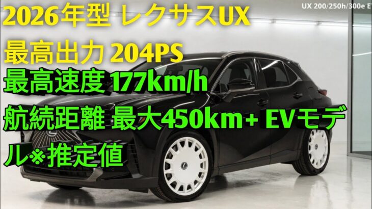 2026年型レクサスUX高級コンパクトSUVの新基準UX200 UX250h UX300eを徹底解説驚きの進化と走行性能を公開