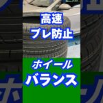 八王子市 タイヤ交換 ホイールバランスの重要性 高速道路ブレ防止 #Shorts