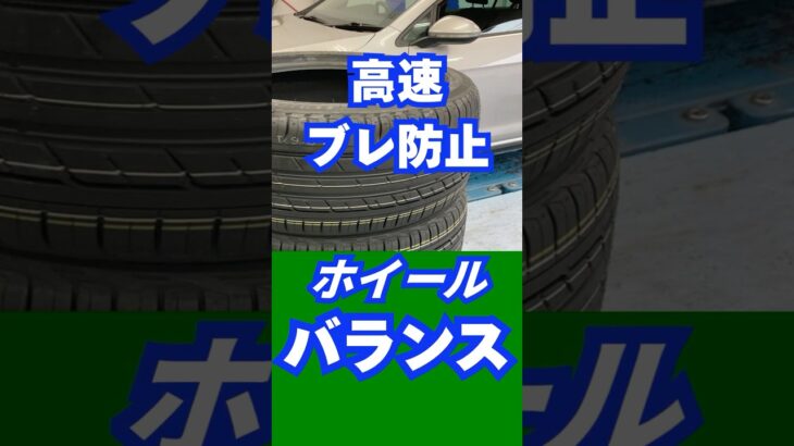 八王子市 タイヤ交換 ホイールバランスの重要性 高速道路ブレ防止 #Shorts