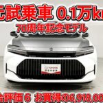 トヨタ クラウンHV 2.5Z 70周年記念モデル 元試乗車､走行距離1,000km､年式2025年､車検2028年9月､総合評価６､中古車としては最高の状態です､お買得の6,918,000円