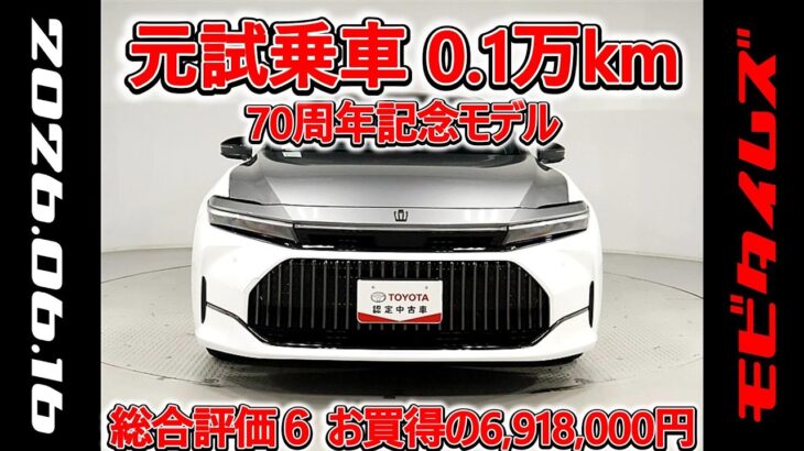 トヨタ クラウンHV 2.5Z 70周年記念モデル 元試乗車､走行距離1,000km､年式2025年､車検2028年9月､総合評価６､中古車としては最高の状態です､お買得の6,918,000円