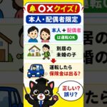 自動車保険vol.10　意外と間違える。試験によく出るポイントを黒猫先生がわかりやすく解説します！ #損害保険一般試験 #保険募集人試験 #保険クイズ #自動車保険 #黒猫先生#黒#損保#自賠責保険