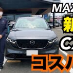 【マツダ　新型CX-5  試乗】コスパ王　車内が広なり、静粛性高すぎる^ ^