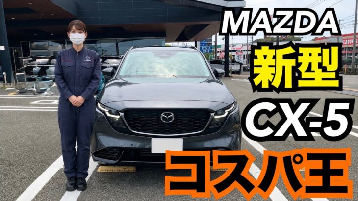 【マツダ　新型CX-5  試乗】コスパ王　車内が広なり、静粛性高すぎる^ ^