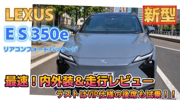 【レクサス】　ES350e  リアコンフォートパッケージ