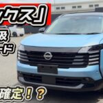 【新型キックス】最上級Gグレード実車レビュー！爆売れ確定!?【e-4ORCE】