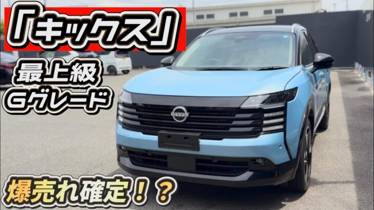 【新型キックス】最上級Gグレード実車レビュー！爆売れ確定!?【e-4ORCE】