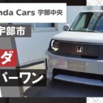 山口県宇部市でホンダのスーパーワンをチェックするならホンダカーズ宇部中央で決まり！