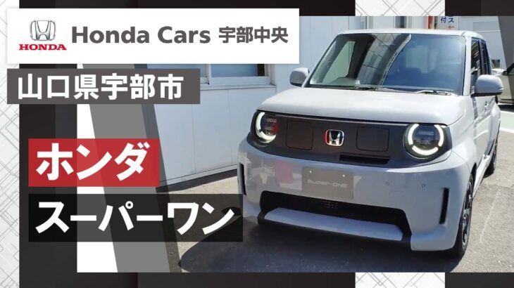 山口県宇部市でホンダのスーパーワンをチェックするならホンダカーズ宇部中央で決まり！