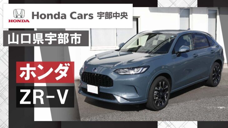 山口県宇部市で最新のホンダのZR-Vの試乗・購入ならホンダカーズ宇部中央まで