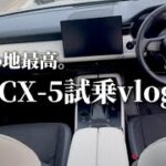 【待望の発売】乗り心地最高！モニター見やすい最高！室内広々！買うしかない！新型CX-5試乗vlog