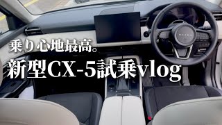 【待望の発売】乗り心地最高！モニター見やすい最高！室内広々！買うしかない！新型CX-5試乗vlog