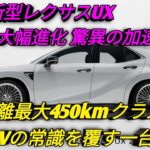 新型2026年 レクサスUX登場UX200 UX250h UX300eを徹底解説高級感 性能 燃費 航続距離が進化プレミアムコンパクトSUVの新基準