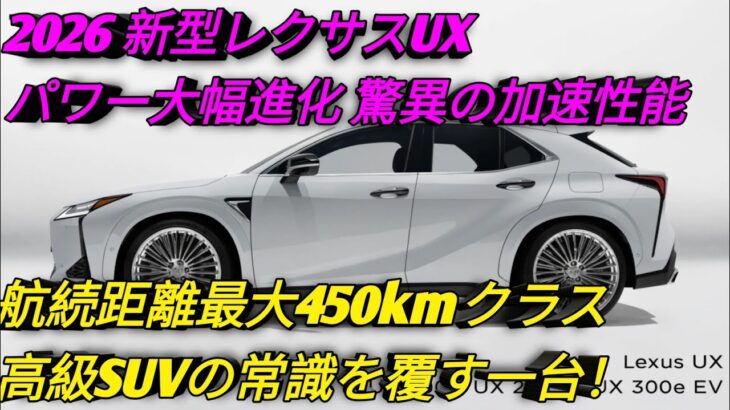 新型2026年 レクサスUX登場UX200 UX250h UX300eを徹底解説高級感 性能 燃費 航続距離が進化プレミアムコンパクトSUVの新基準