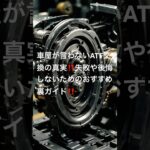 車屋が言わないATF交換の真実 #中古車 #新車 #オートマオイル交換 #オートマオイル交換時期 #CVTフルード交換 #変速ショック #ATF 上抜き 下抜き  #AT滑り #CVT滑り