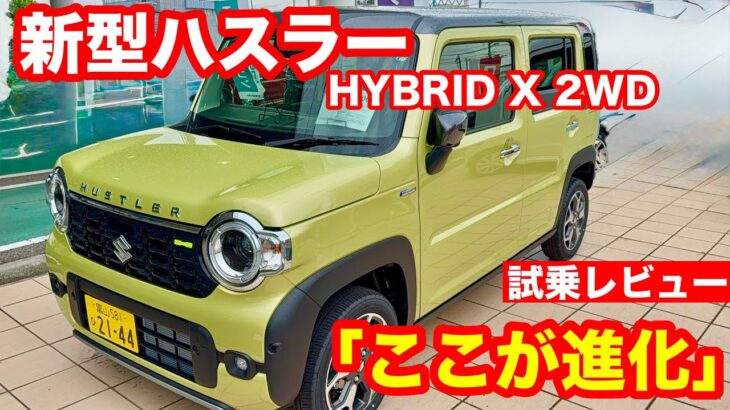 スズキ　ハスラー　HYBRID　X　2WD　試乗レビュー