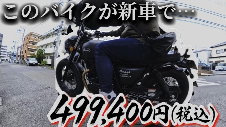 【試乗レビュー】クインキー クラシック250｜この安さでこの鼓動感は反則でしょ