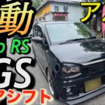 試乗!魔改造アルトAGSフロアシフト化「もうMTいらない」SWKスペック2楽し過ぎて29万㎞ALTO turbo RS