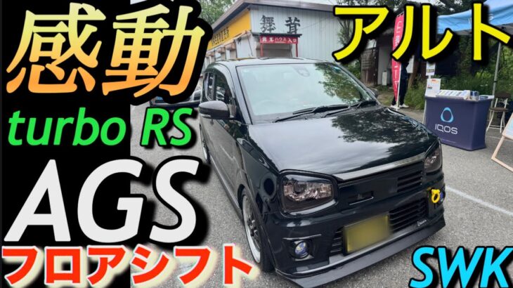 試乗!魔改造アルトAGSフロアシフト化「もうMTいらない」SWKスペック2楽し過ぎて29万㎞ALTO turbo RS