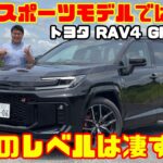 【単なるスポーツモデルではない】トヨタ RAV4 GRスポーツ試乗レビュー！PHEVの走りと乗り味、このレベルは凄すぎる