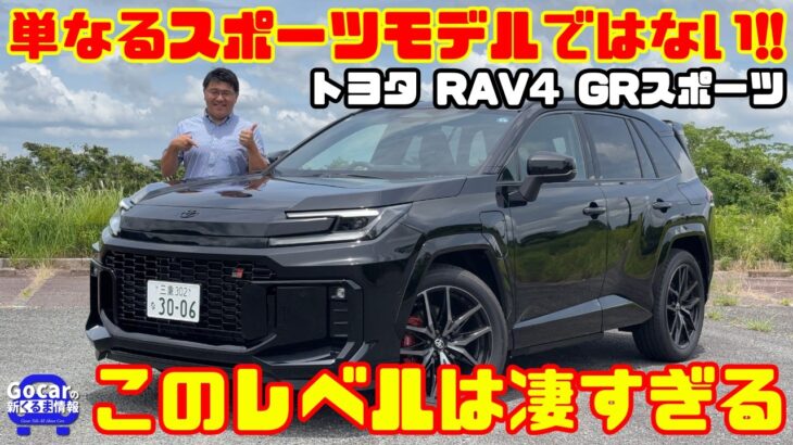 【単なるスポーツモデルではない】トヨタ RAV4 GRスポーツ試乗レビュー！PHEVの走りと乗り味、このレベルは凄すぎる