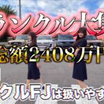 【ランクルFJ】総額2408万円！全ランクル大集結で扱いやすさをガチ検証！