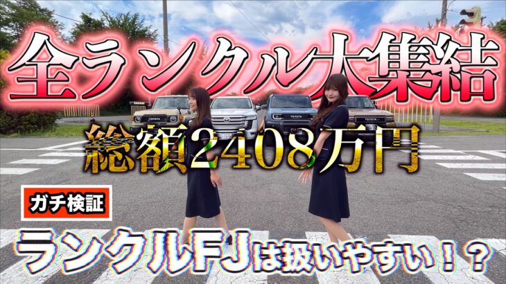 【ランクルFJ】総額2408万円！全ランクル大集結で扱いやすさをガチ検証！