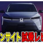【未来すぎる】新型インサイトに試乗したら宇宙船みたいでした！