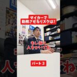 マイカーで勤務させるリスクは?#社長 #保険代理店 #保険屋さん #火災保険 #自動車保険