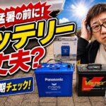【ハイエース】電圧12.0V…バッテリー交換時期かも？猛暑前に人生初の交換に挑戦！