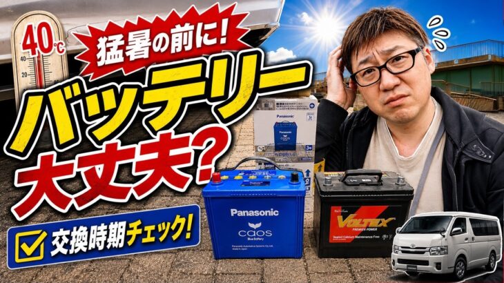 【ハイエース】電圧12.0V…バッテリー交換時期かも？猛暑前に人生初の交換に挑戦！