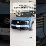 新型キックス 展示車＆試乗車あります！