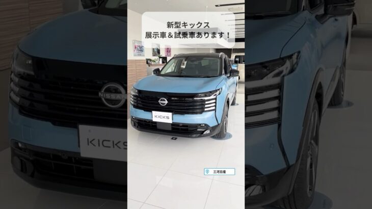 新型キックス 展示車＆試乗車あります！