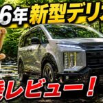 【2026年新型デリカ】試乗レビュー！走りが想像以上だった！
