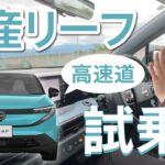 日産リーフで試乗【高速道路編】ブランドクルーが行く！　#日産リーフ　#試乗